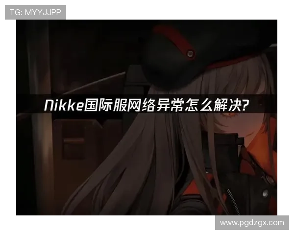 多地玩家反映PG国际娱乐平台登录异常,平台技术升级或成解决关键措施之一 多地玩家反映PG国际娱乐平台登录异常,平台技术升级或成解决关键措施之一