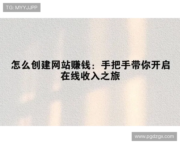 如何通过PG赚钱网站官方平台实现稳定收入，详细攻略与实用技巧全解析