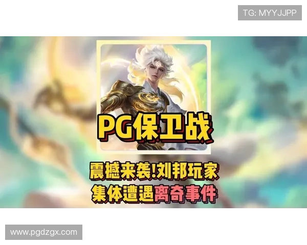 PG娱乐在线地址官方入口大全，保障玩家账号安全与游戏顺畅体验