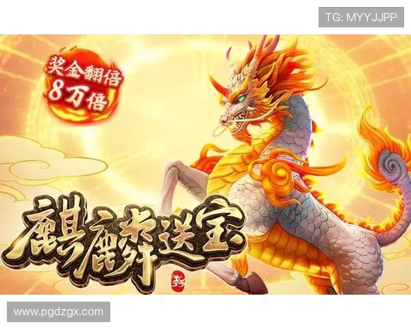 PG麒麟送宝游戏活动攻略详解助你参与各种精彩活动获取丰富奖励