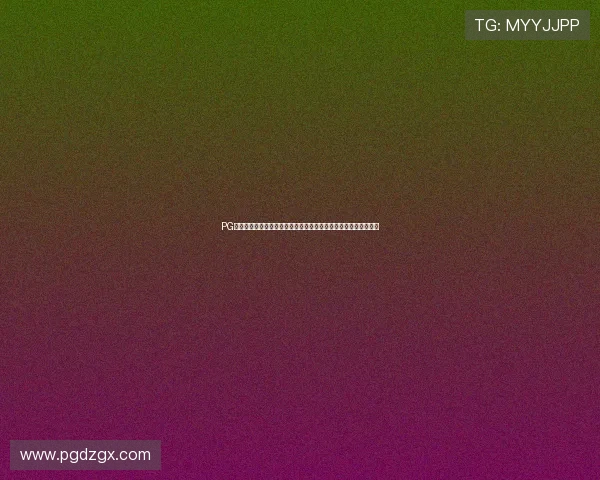 PG娱乐在线游戏用户体验持续优化，赢得广大玩家的一致好评与支持